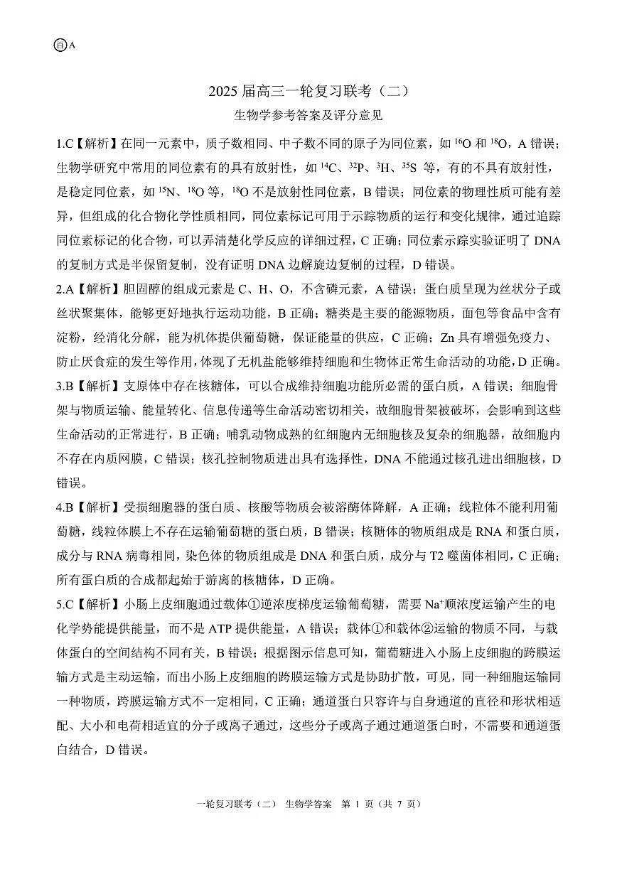 百师联盟2025届高三一轮复习联考（二）生物答案第1页