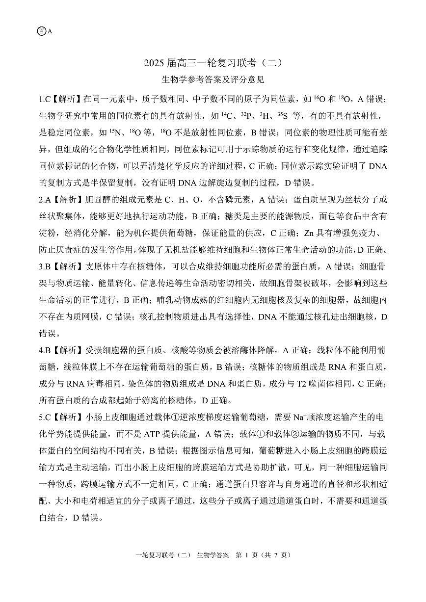 百师联盟2025届高三一轮复习联考（二）生物答案第1页