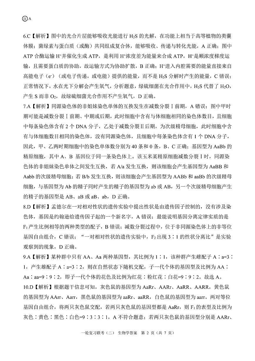 百师联盟2025届高三一轮复习联考（二）生物答案第2页