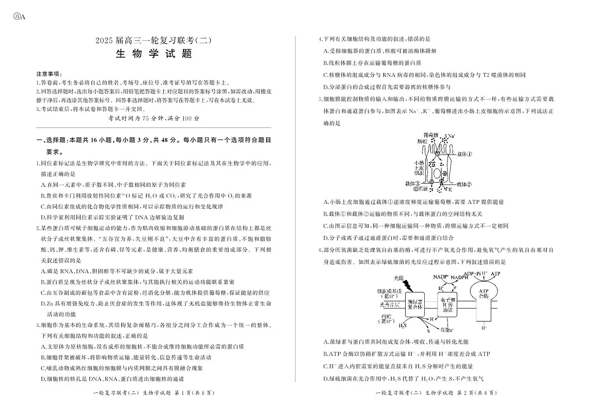 百师联盟2025届高三一轮复习联考（二）生物第1页