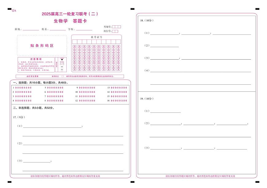 百师联盟2025届高三一轮复习联考（二）生物答题卡第1页