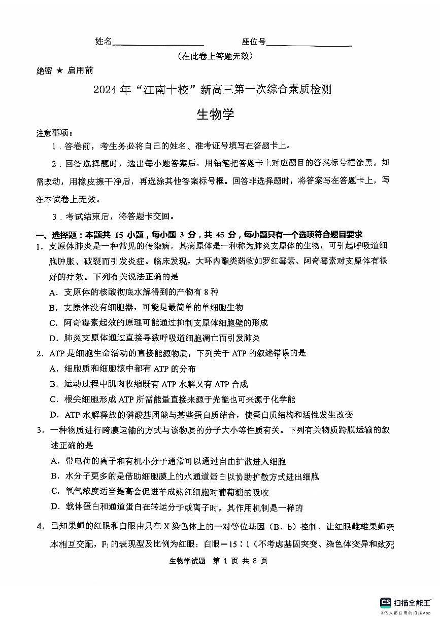 2024 年“江南十校”新高三第一次综合素质检测生物试题第1页
