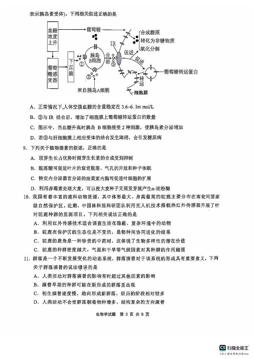 2024 年“江南十校”新高三第一次综合素质检测生物试题第3页