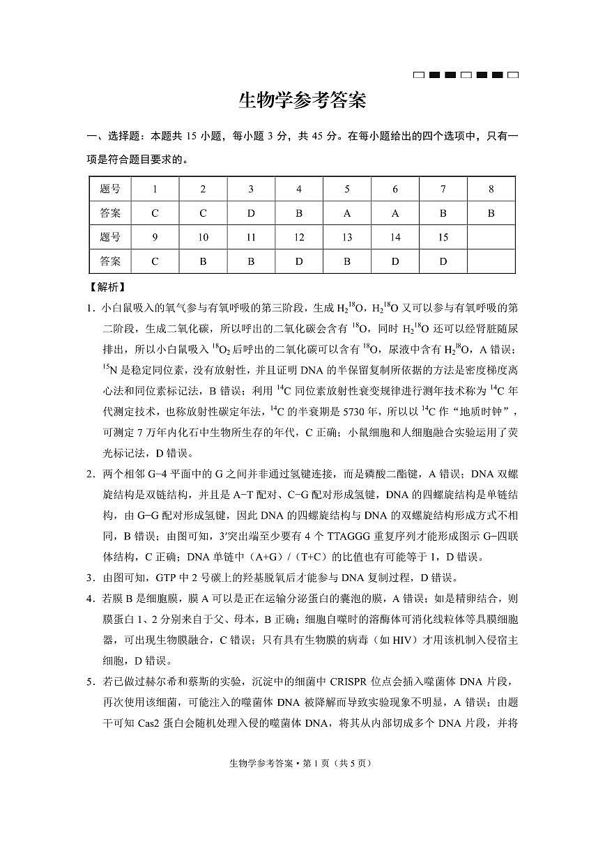 巴蜀中学2025届高考适应性月考卷（四）生物-答案第1页