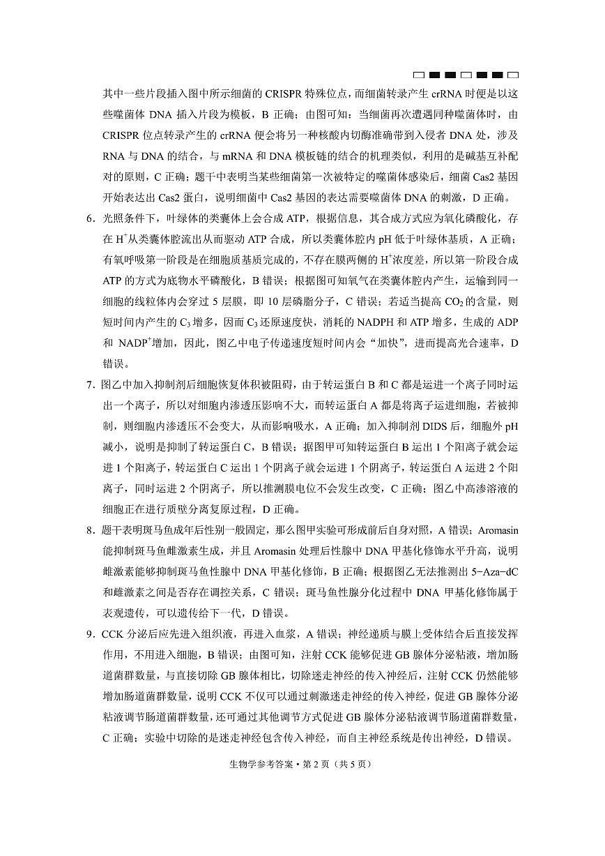 巴蜀中学2025届高考适应性月考卷（四）生物-答案第2页