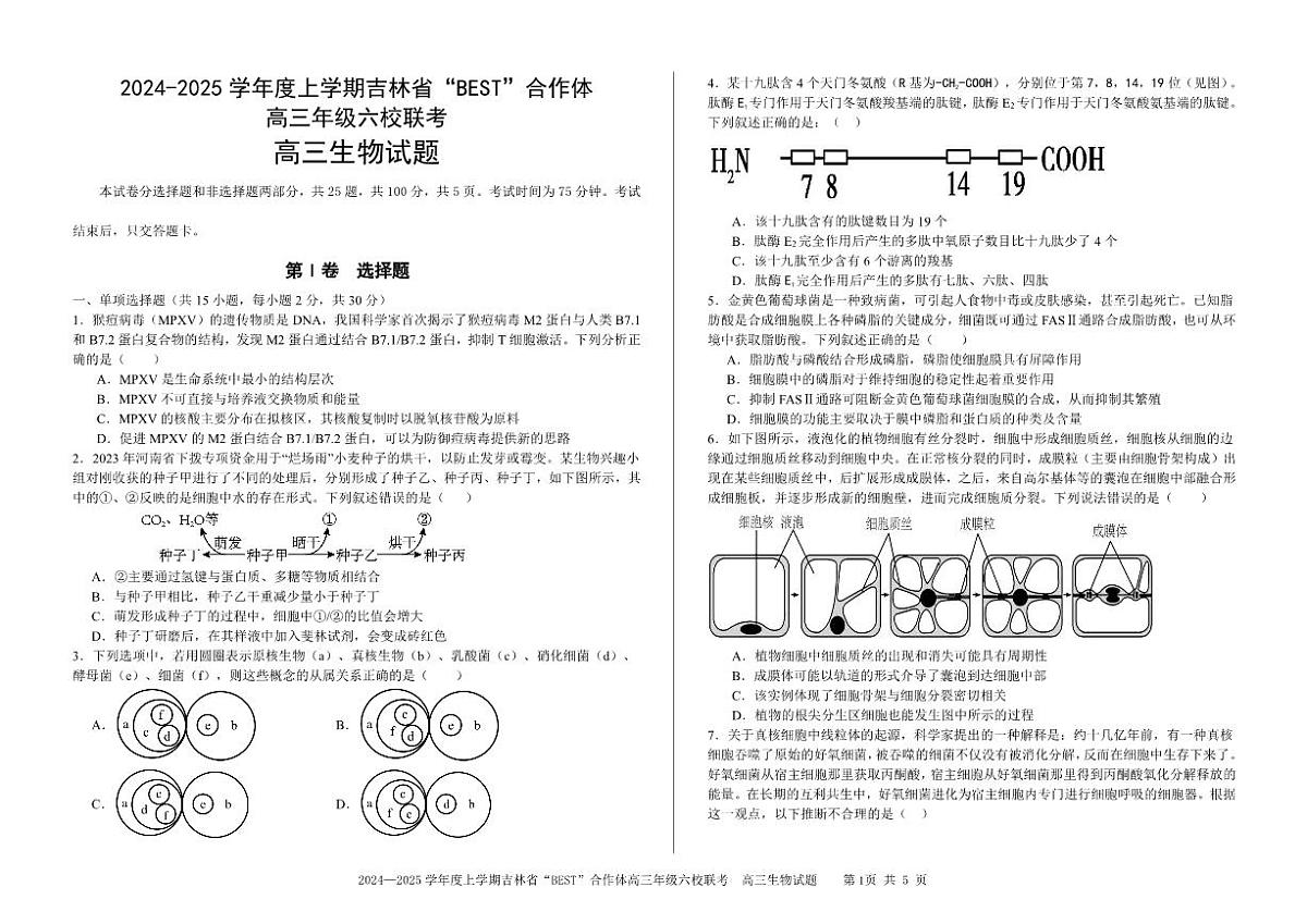 2024年吉林六校高三第三次联考 生物试题（含答案）第1页