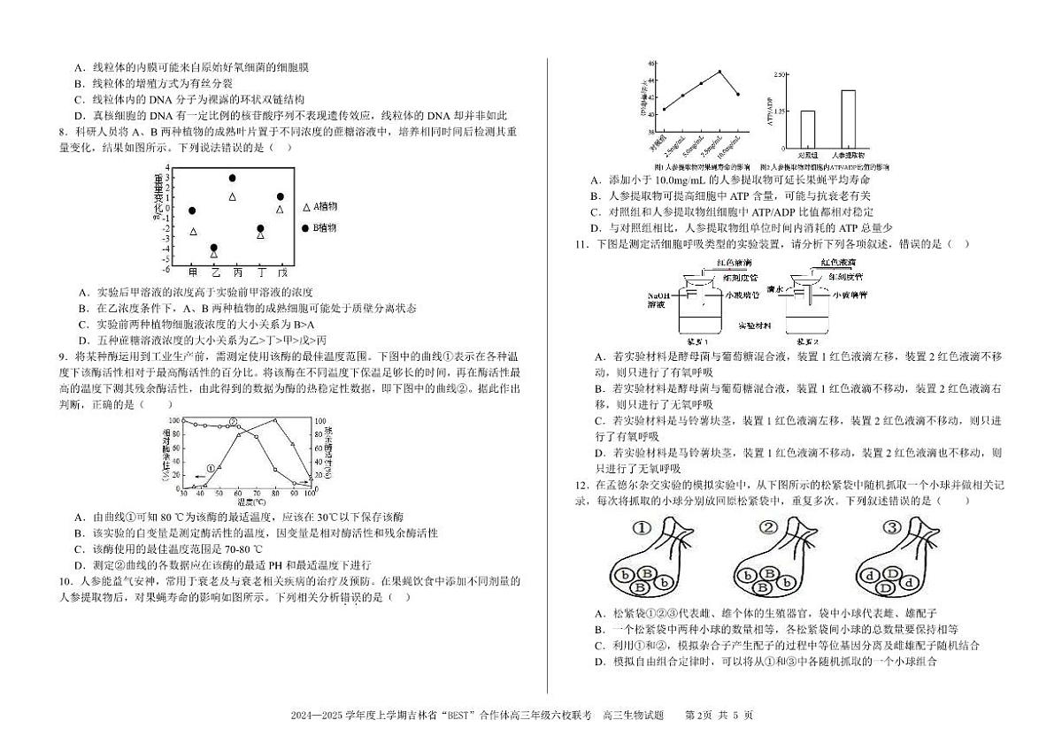 2024年吉林六校高三第三次联考 生物试题（含答案）第2页