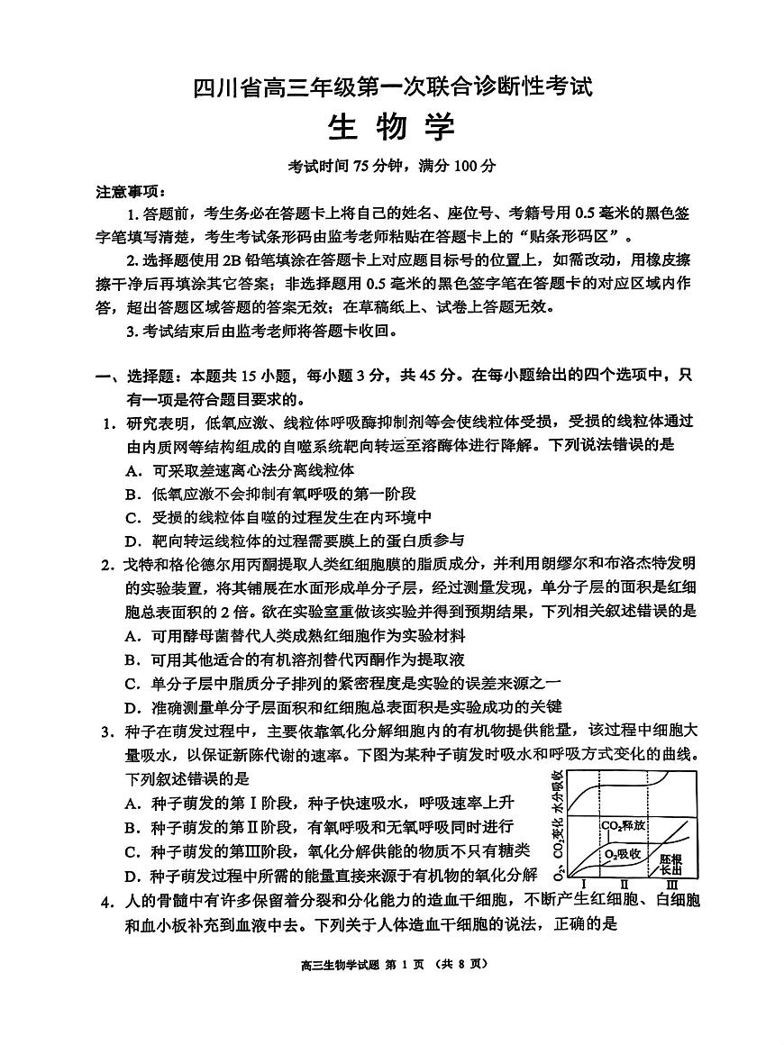 2024年四川成都蓉城名校联盟高三第一次联合性诊断性考试 生物试题（含答案）第1页