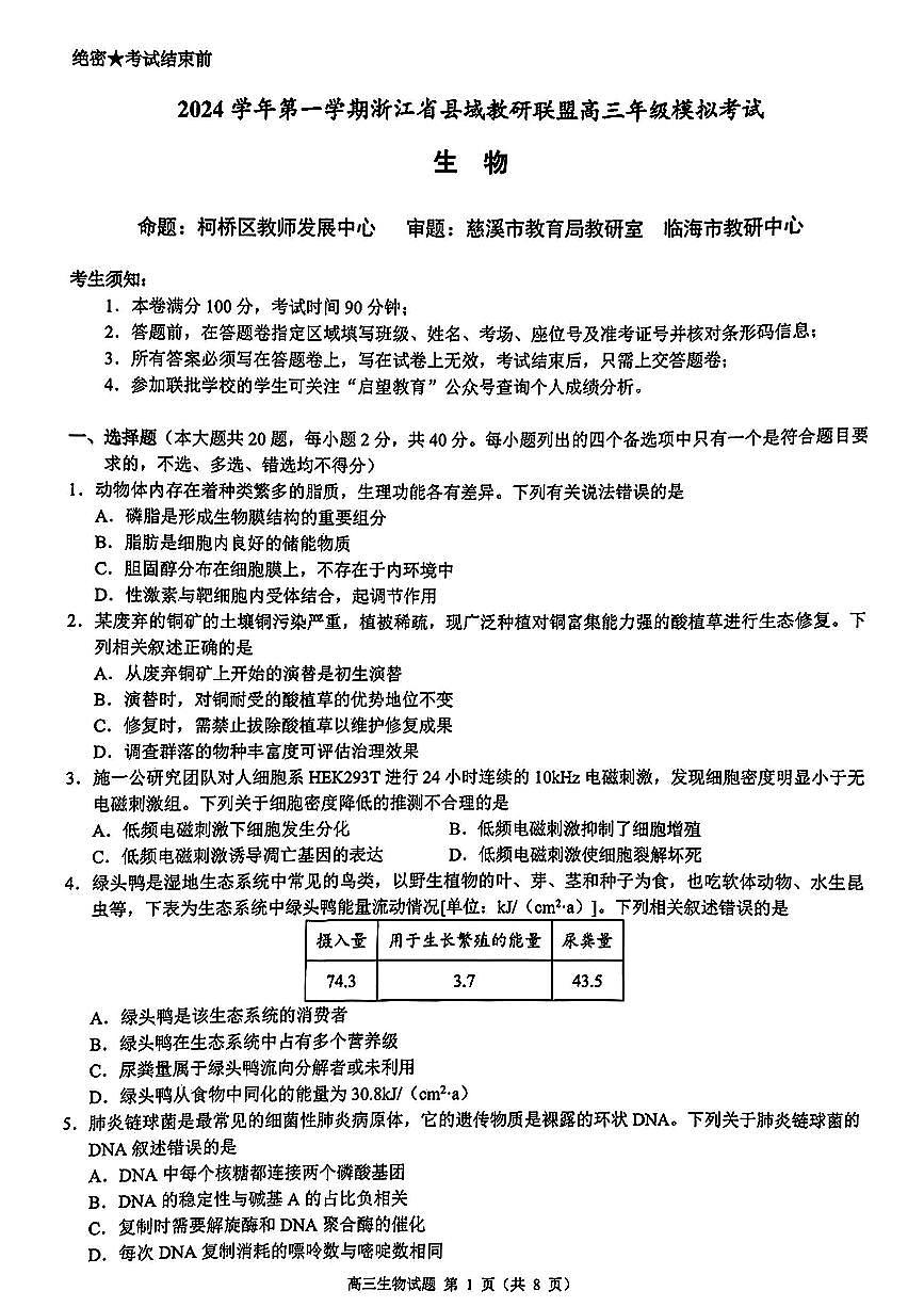 2024年浙江县域教研联盟高三摸底 生物试题（含答案）第1页