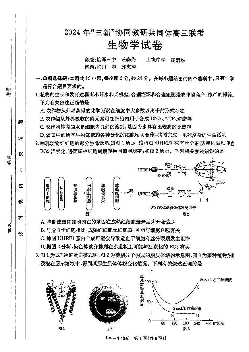 江西省2024年“三新”协同教研共同体高三12月联考生物试卷+答案第1页