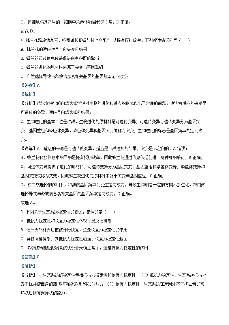 【九省联考】2024年1月普通高等学校招生考试适应性测试生物试题（黑龙江、吉林版） Word版含解析第3页
