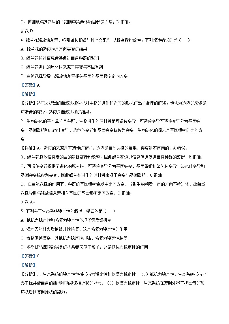 【九省联考】2024年1月普通高等学校招生考试适应性测试生物试题（黑龙江、吉林版） Word版含解析第3页