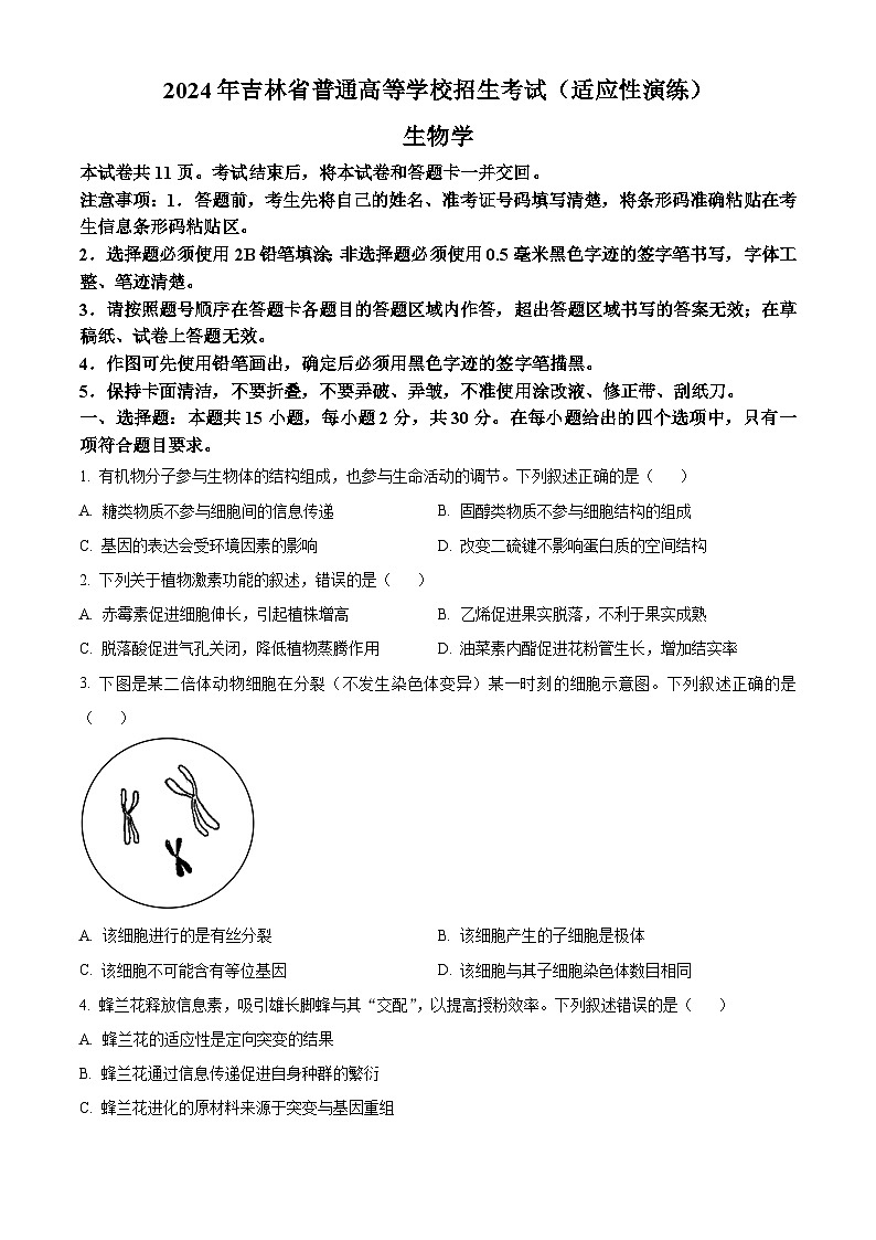【九省联考】2024年1月普通高等学校招生考试适应性测试生物试题（黑龙江、吉林版） Word版无答案第1页