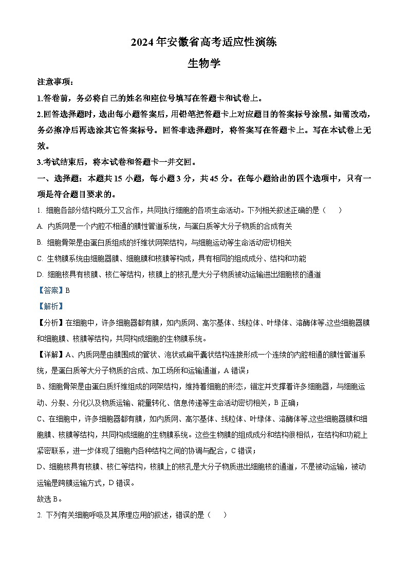 【九省联考】2024年1月普通高等学校招生考试适应性测试生物试题（安徽版） Word版含解析第1页