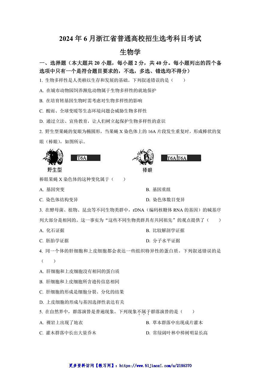 2024年6月浙江省普通高校招生选考科目考试生物真题试卷(含答案)第1页