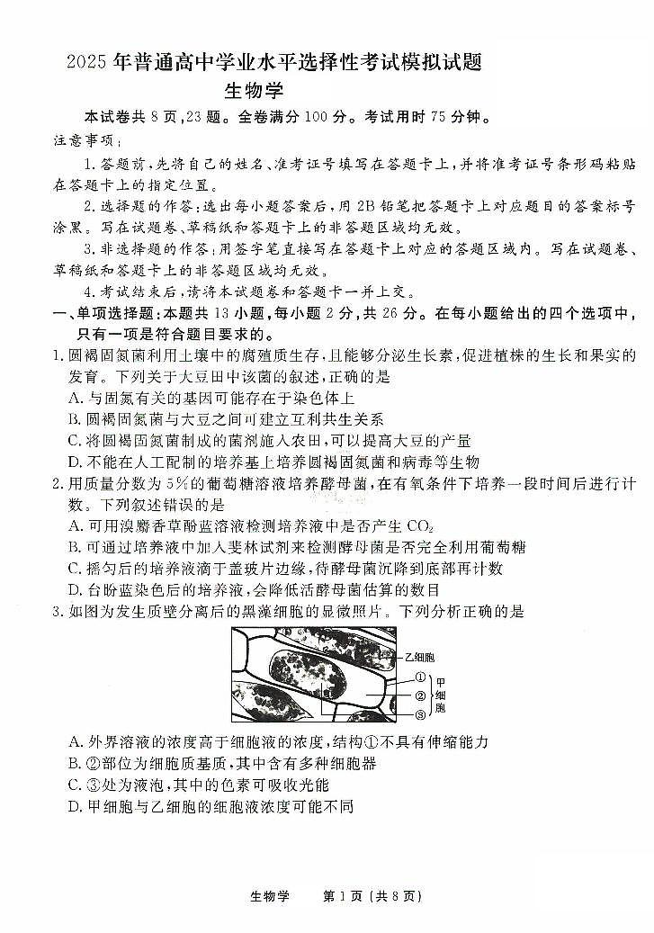 2025年普通高等学校招生全国统一考试模拟试题（一）生物试题（ ，含解析）第1页