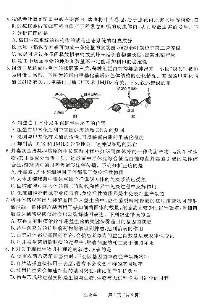 2025年普通高等学校招生全国统一考试模拟试题（一）生物试题（ ，含解析）第2页