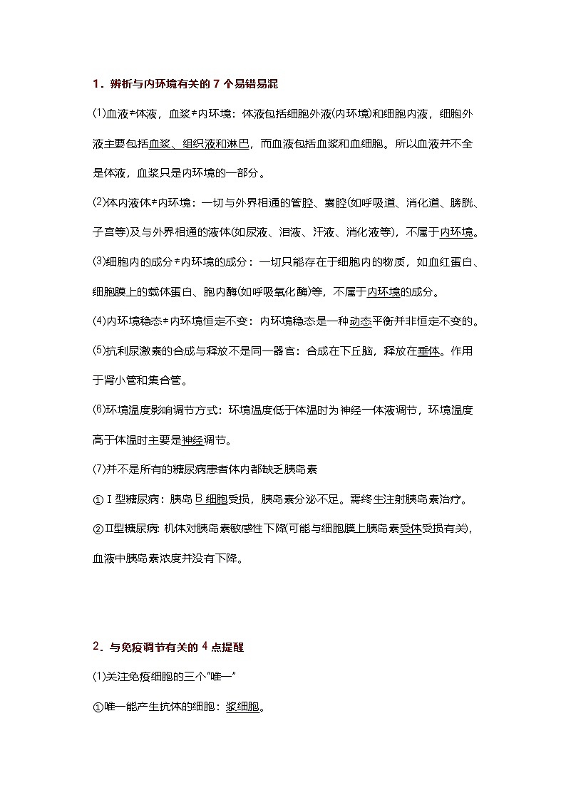 高中生物考试知识盲点、错点总结第1页