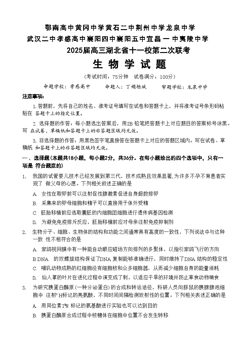 2025届湖北省十一校（襄阳五中、武汉二中、黄冈中学等）高三第二次联考 生物试题+答案解析第1页