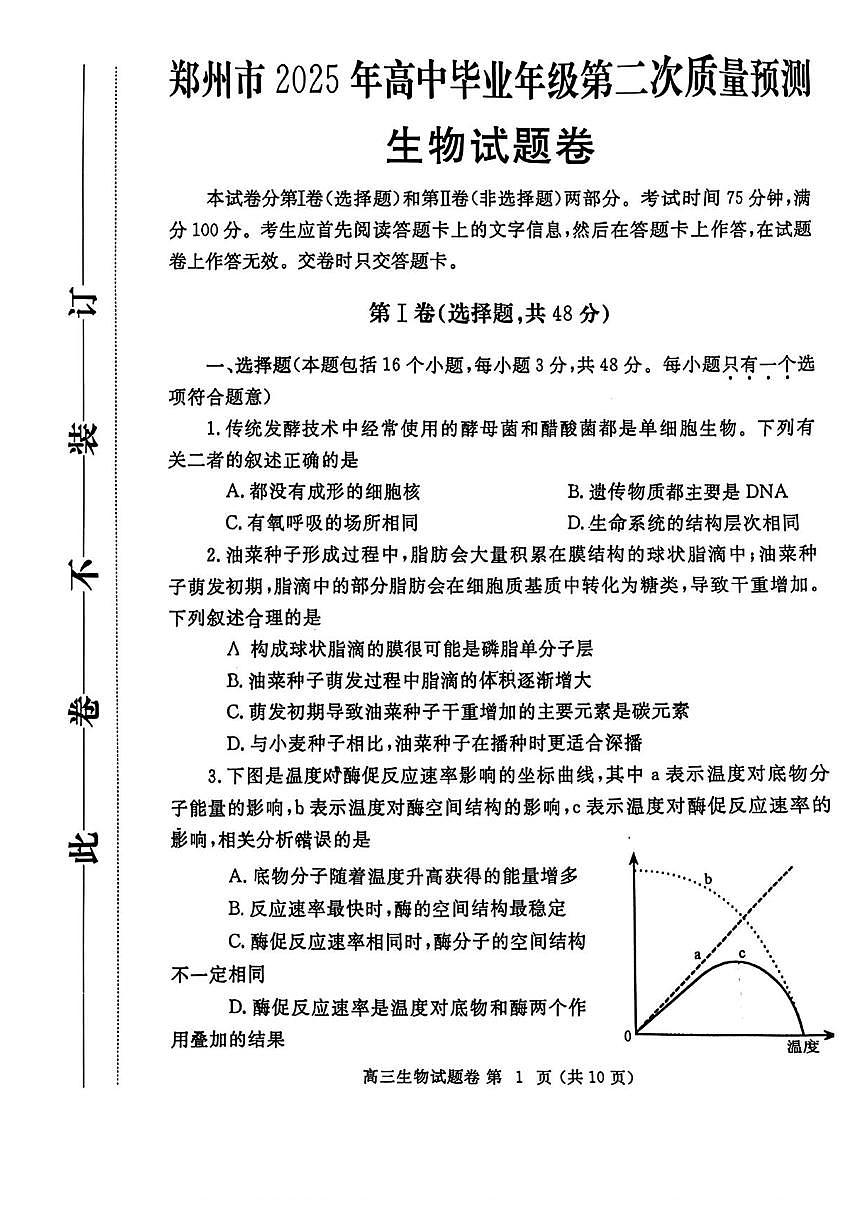2025年河南省郑州市高三下学期高考第二次质量预测 生物试卷（含答案）第1页
