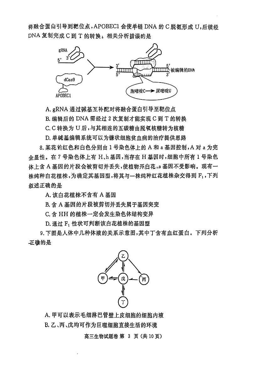 2025年河南省郑州市高三下学期高考第二次质量预测 生物试卷（含答案）第3页