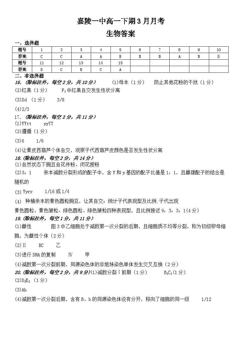 高一3月月考生物答案 (2)第1页