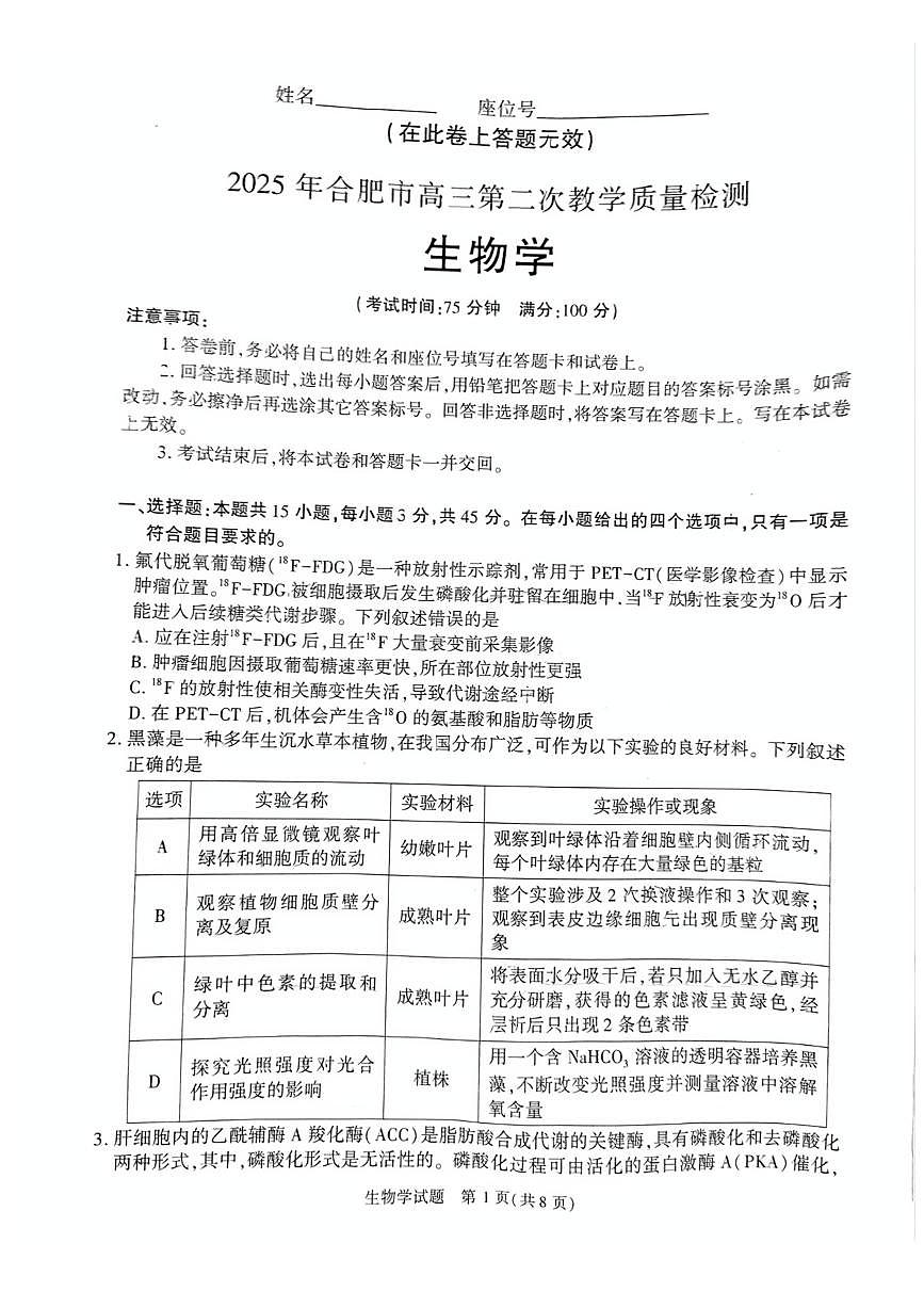 安徽省合肥市2025届高三高考模拟第二次教学质量检测-生物试题+答案第1页