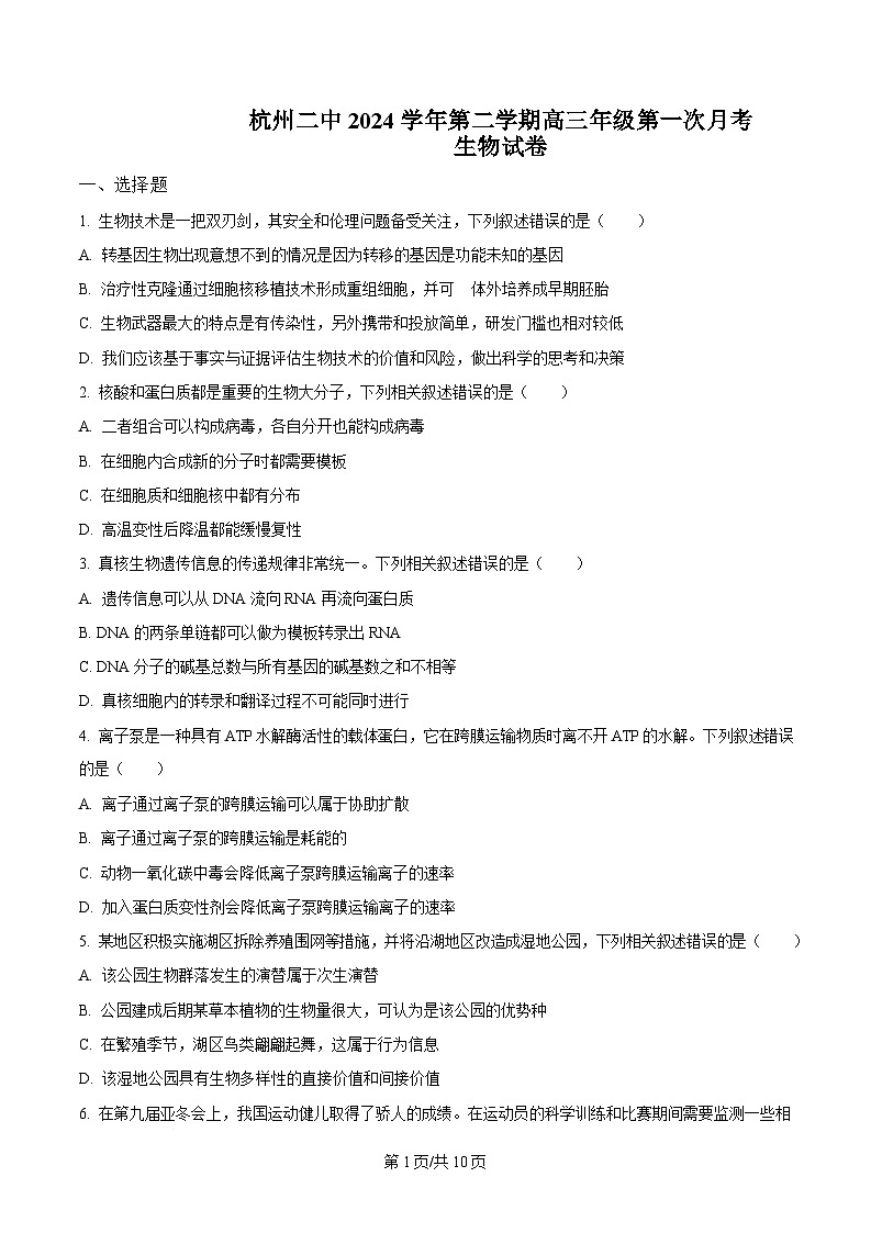 浙江省杭州第二中学2024-2025学年高三下学期3月月考生物试题  Word版无答案第1页