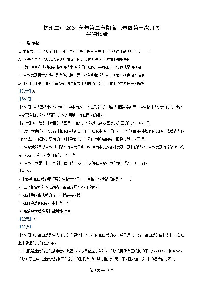 浙江省杭州第二中学2024-2025学年高三下学期3月月考生物试题  Word版含解析第1页