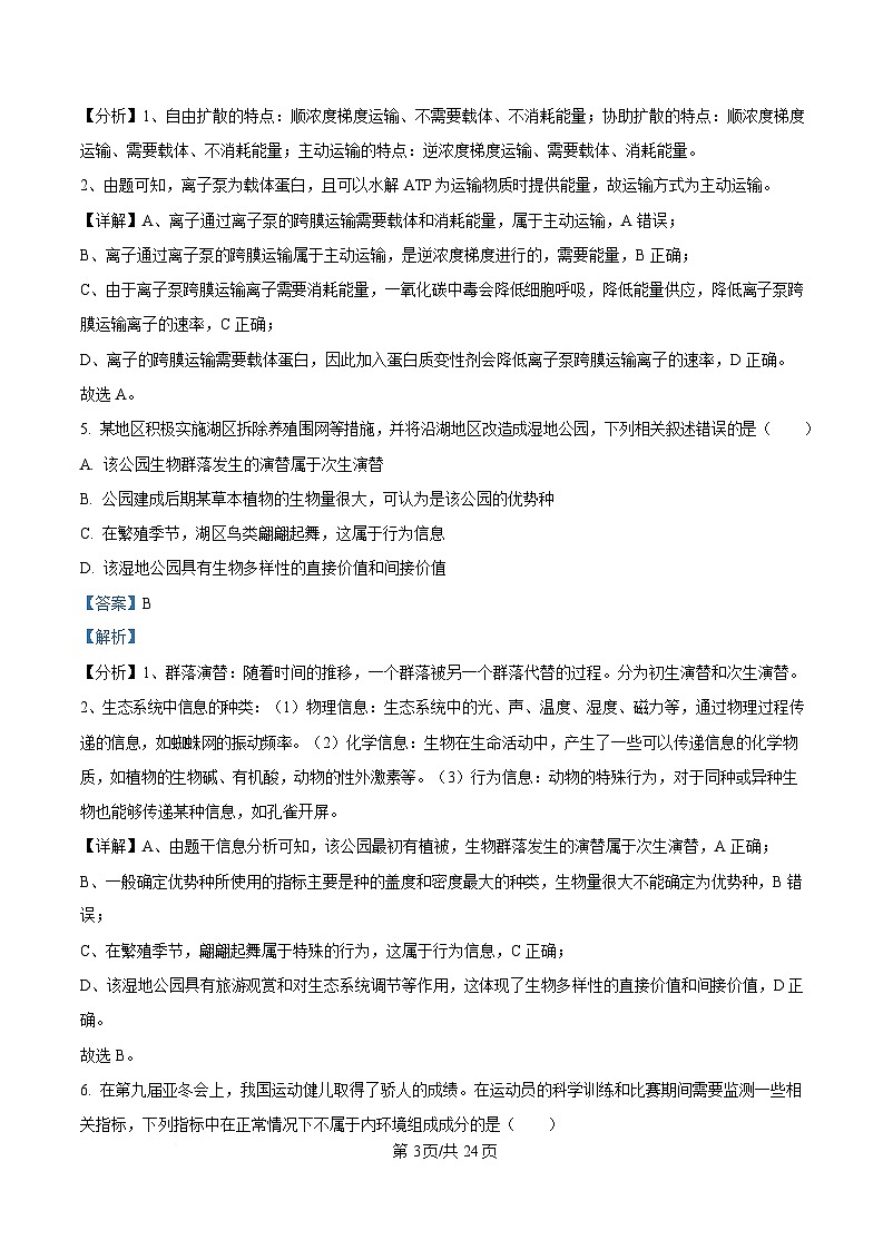 浙江省杭州第二中学2024-2025学年高三下学期3月月考生物试题  Word版含解析第3页