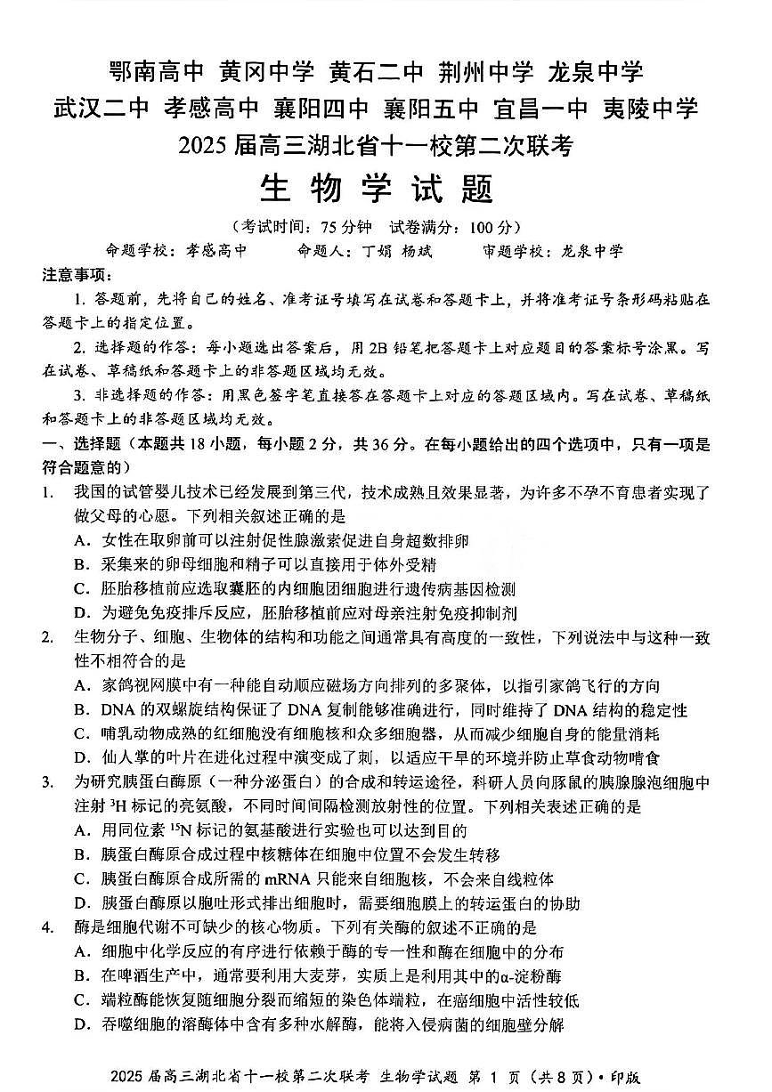湖北省十一校2025届高三下学期3月第二次联考-生物试题+答案第1页