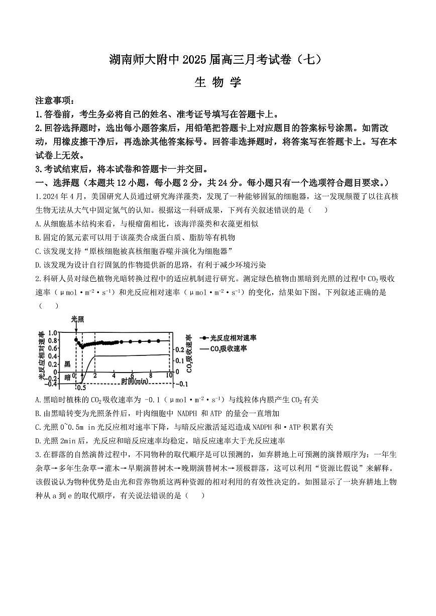 湖南省师大附中2025届高三下学期3月月考（七）-生物试题+答案第1页