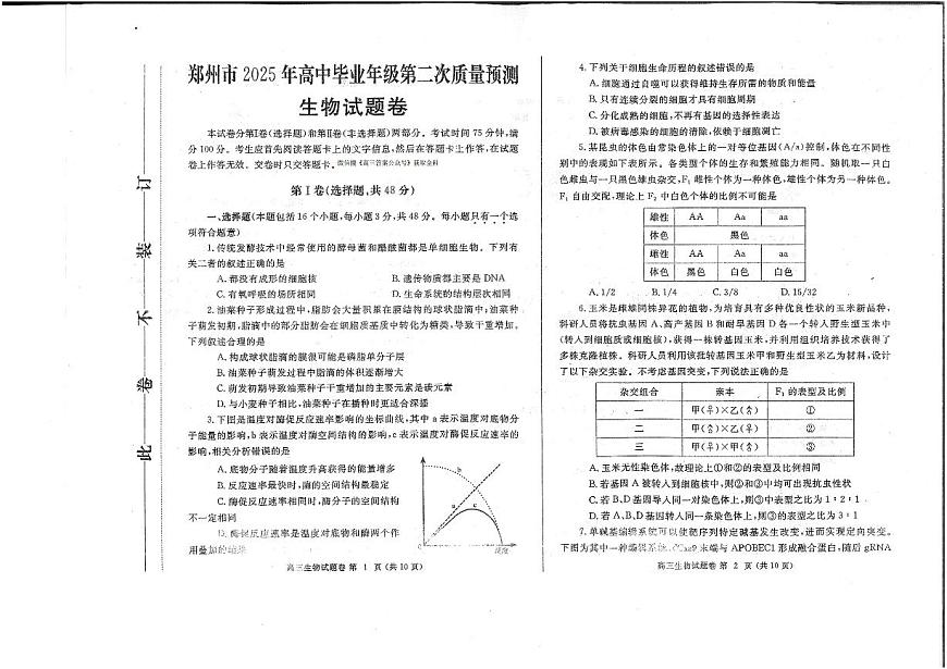 2025年郑州高考二模生物试题及答案第1页