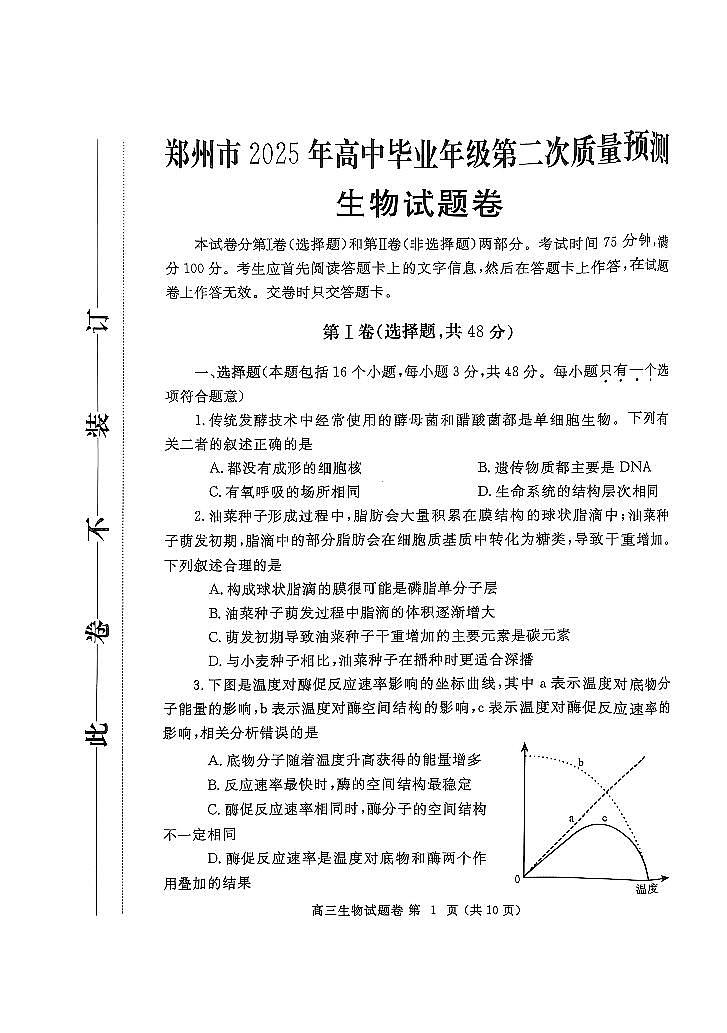 2025届河南省郑州市二模高三第二次质量预测 生物试题+答案第1页