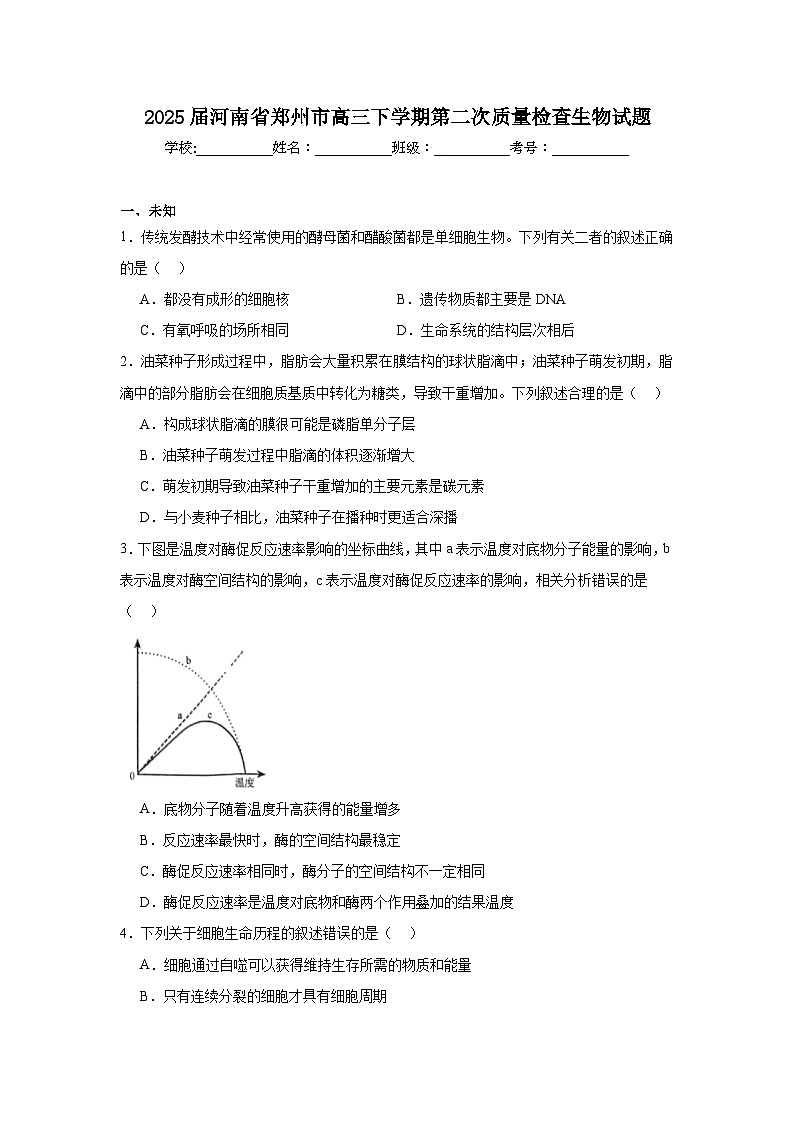 2025届河南省郑州市高三下学期第二次质量检查生物试题（无答案）第1页