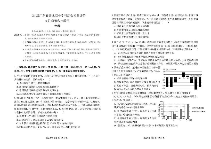 2024届广东南粤名校高三上(9月考)-生物试题（含答案）第1页