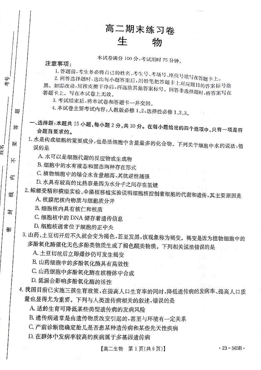 2024届甘肃高二下学期期末考试 生物试卷（含答案）第1页