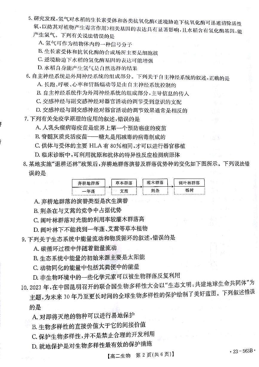 2024届甘肃高二下学期期末考试 生物试卷（含答案）第2页