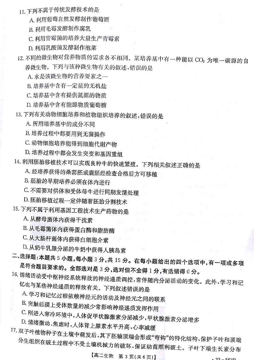 2024届甘肃高二下学期期末考试 生物试卷（含答案）第3页