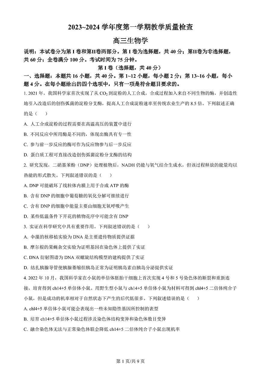 2024届广东省东莞市高三上学期期末考试(1月)-生物试题（含答案）第1页
