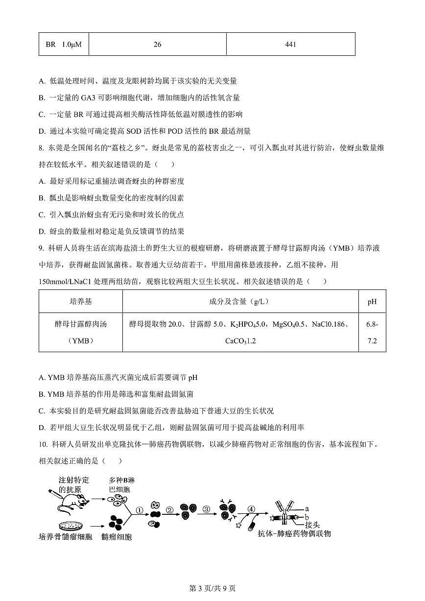 2024届广东省东莞市高三上学期期末考试(1月)-生物试题（含答案）第3页