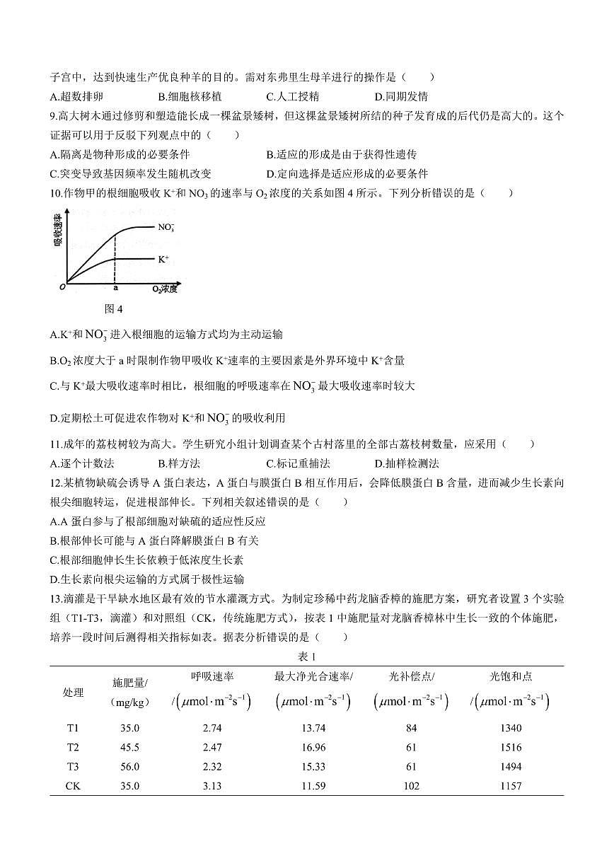 2024届广东省大湾区高三上学期联合模拟考试（一）(1月)-生物试题（含答案）第3页