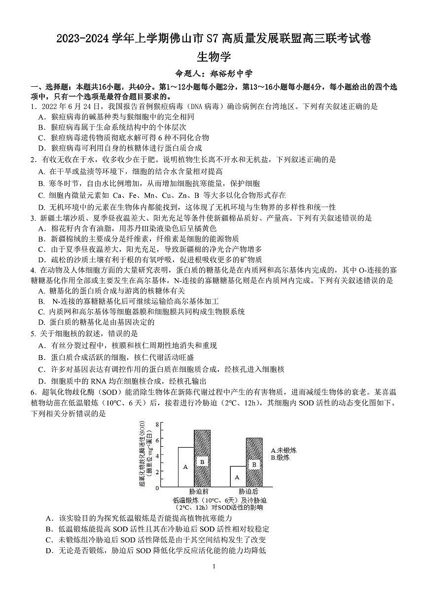 2024届广东省佛山市高三上学期联考试卷(10月考)-生物试题（含答案）第1页