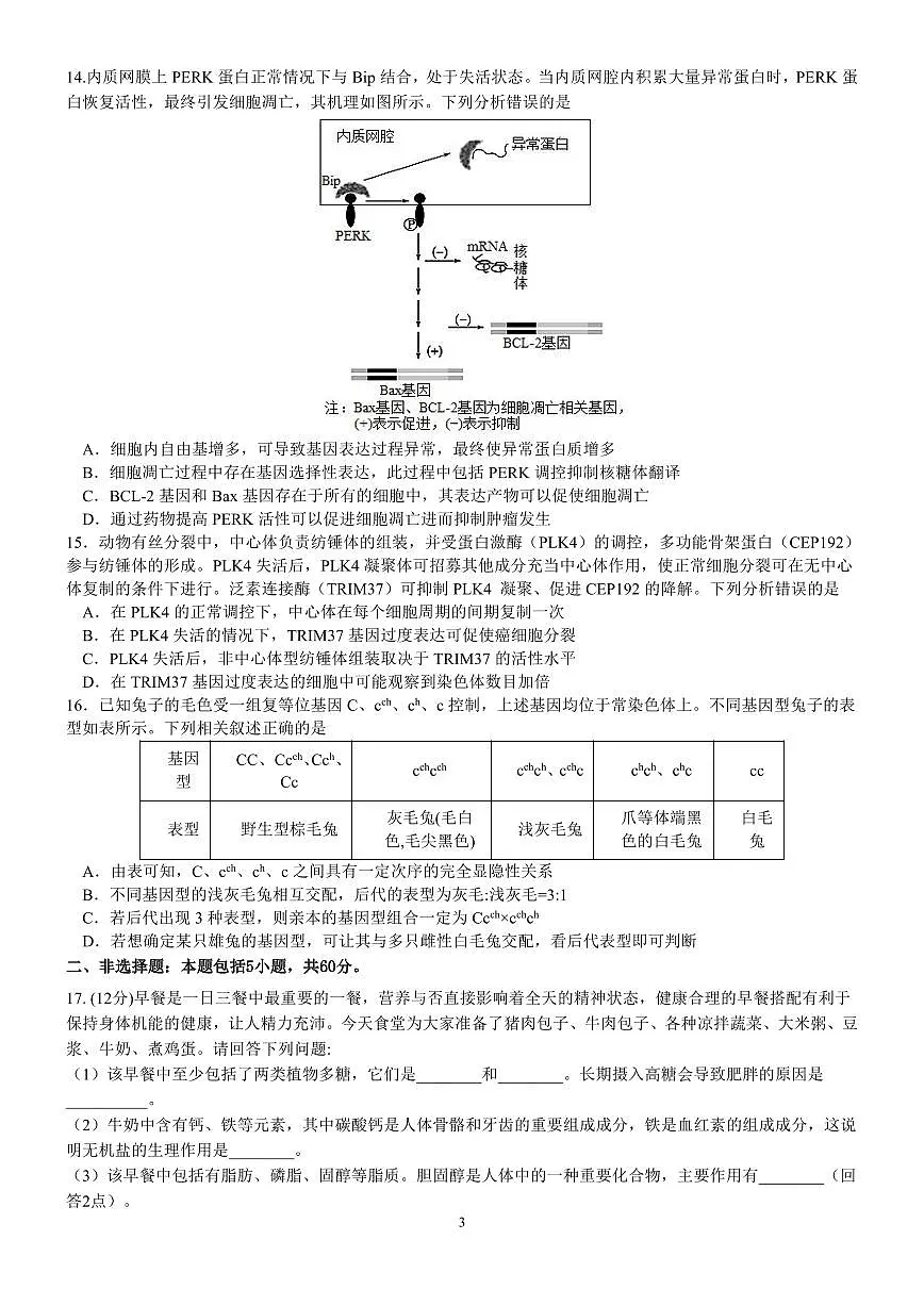 2024届广东省佛山市高三上学期联考试卷(10月考)-生物试题（含答案）第3页