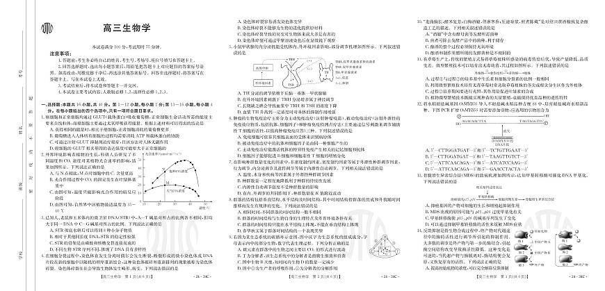 2024届广东省高三上(9月联考)-生物试题（含答案）第1页