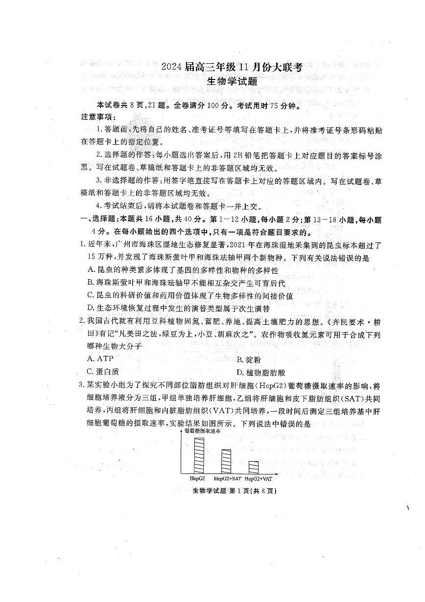 2024届广东省高三上(11月)联考试卷-生物试题（含答案）第1页