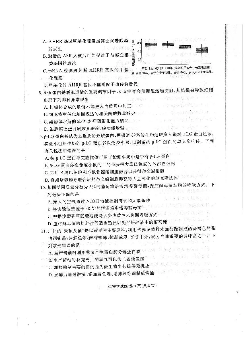 2024届广东省高三上(11月)联考试卷-生物试题（含答案）第3页