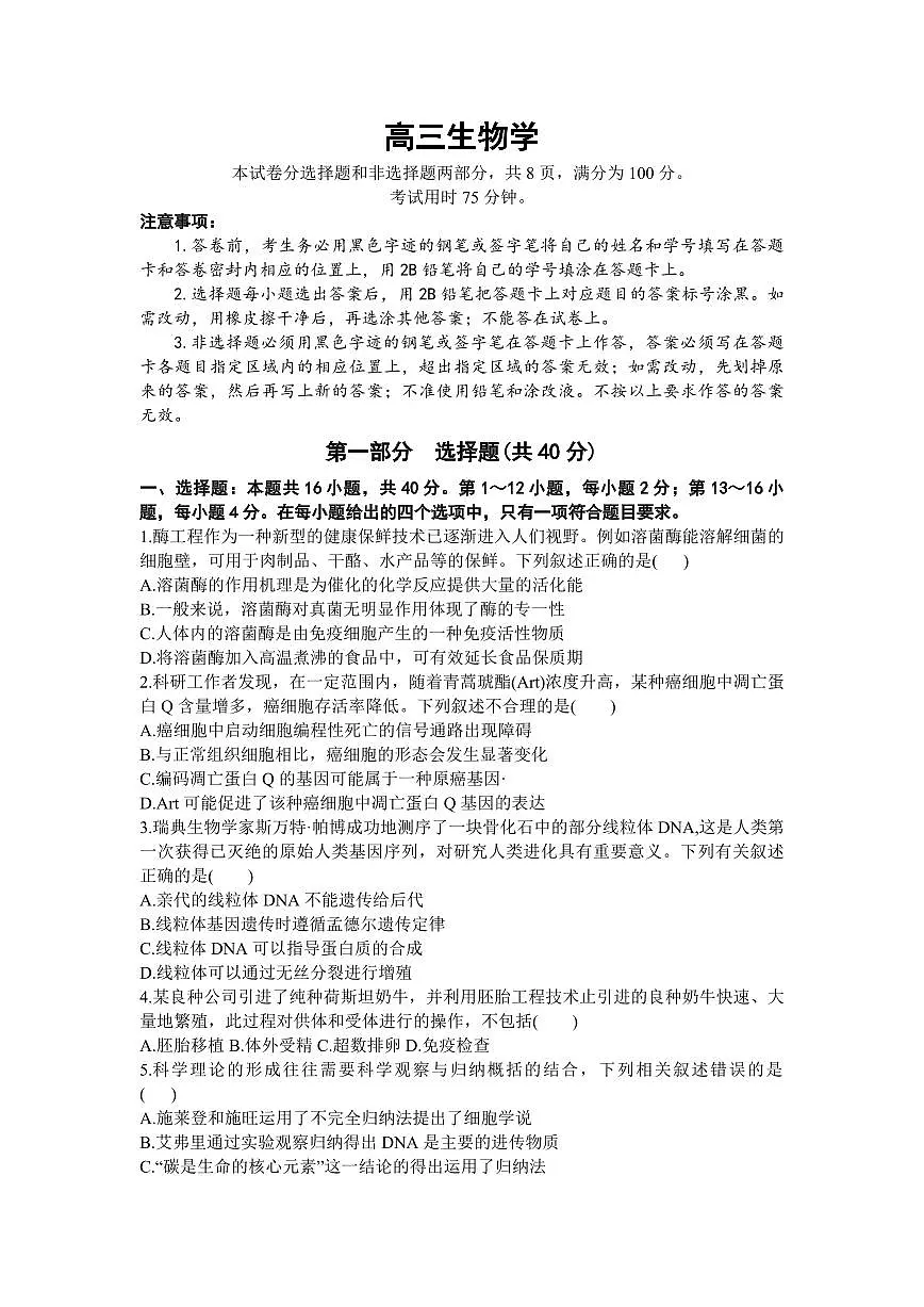 2024届广东省高三上学期8月联考试卷-生物试题（含答案）第1页