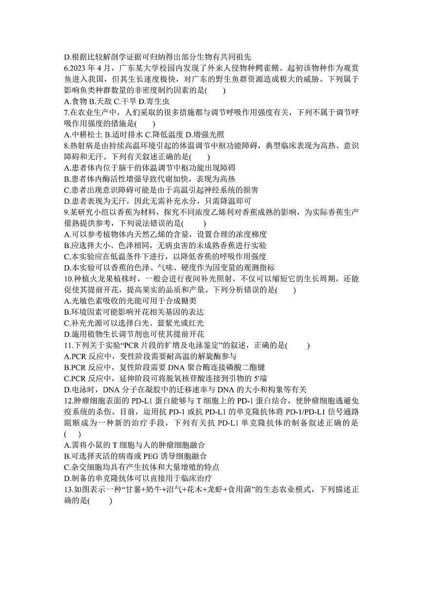 2024届广东省高三上学期8月联考试卷-生物试题（含答案）第2页