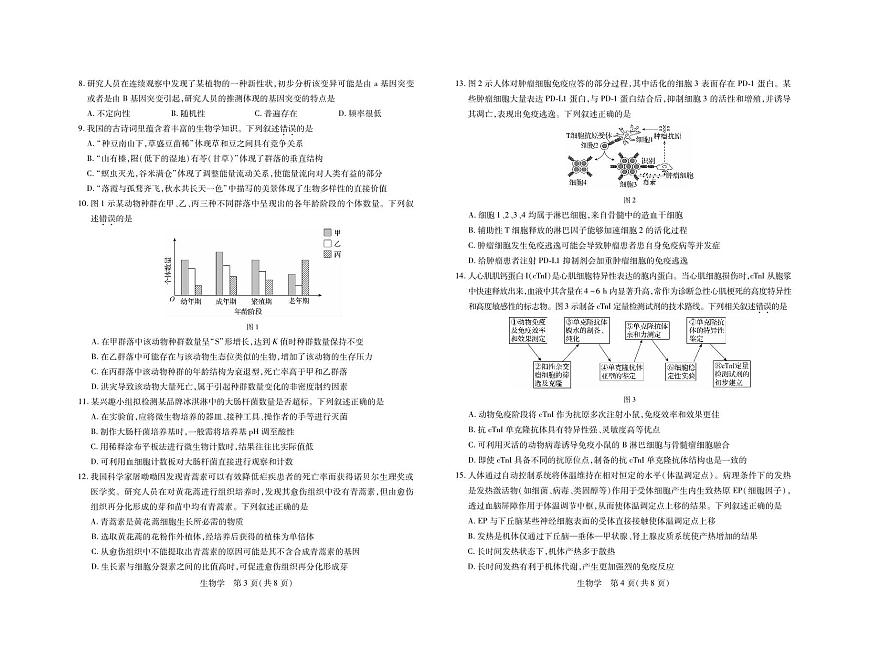 2024届广东省高三上学期11月统一调研测试-生物试题（含答案）第2页